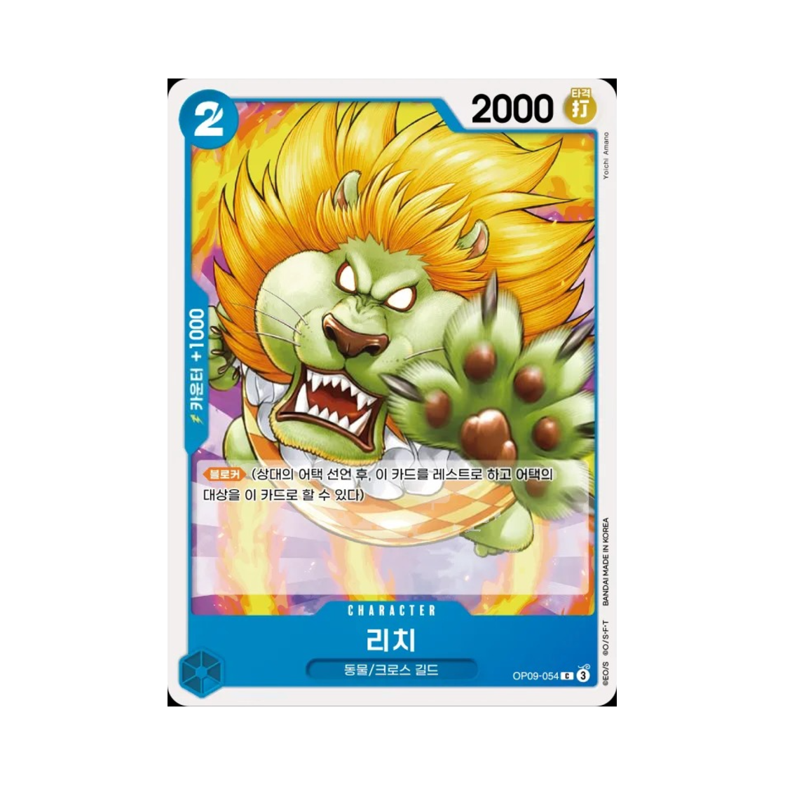 원피스 TCG 리치 C OP09-054 부스터 팩 새로운 황제 (한글판)(One Piece TCG Richie C OP09-054 Booster Pack Emperors in the New World (Korean Ver.)) - 1