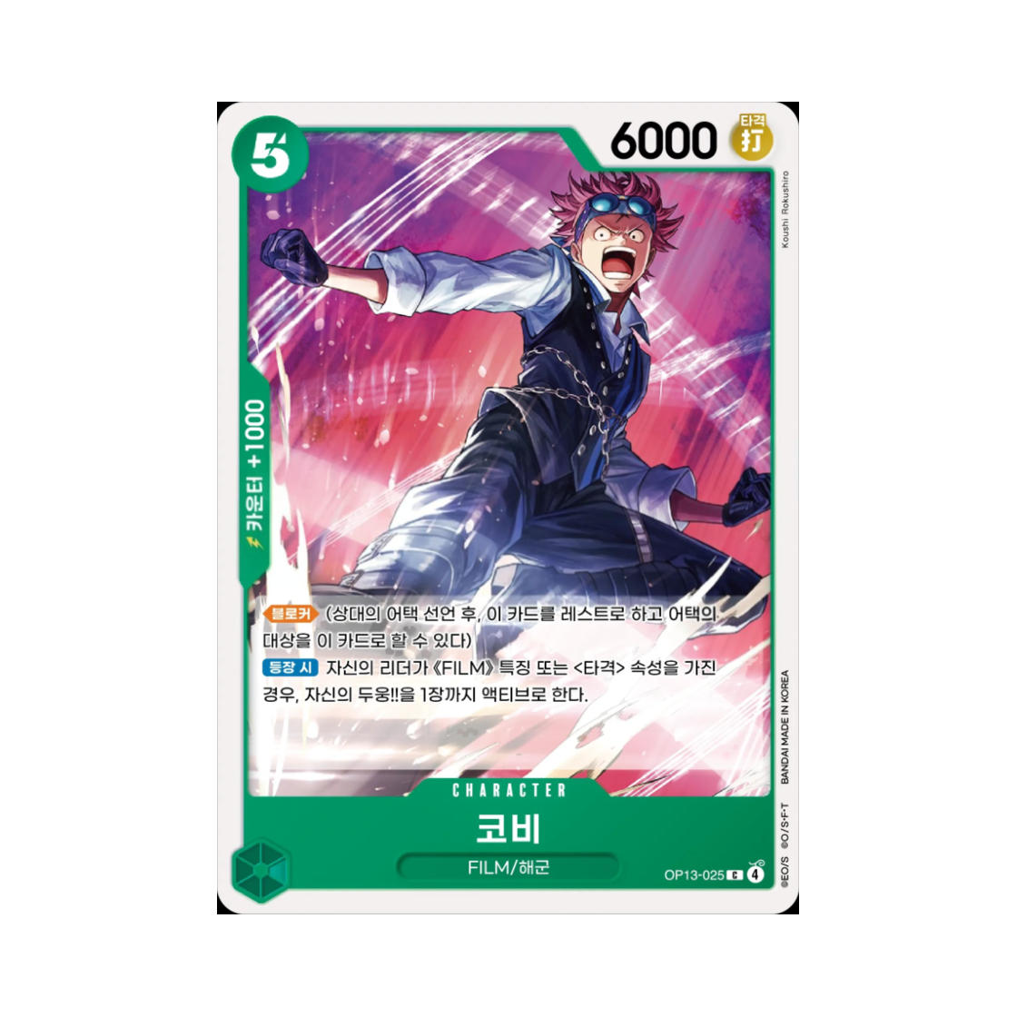 원피스 TCG 코비 C OP13-025 부스터 팩 계승되는 의지 (한글판)(One Piece TCG Koby C OP13-025 Booster Pack Carrying on His Will (Korean Ver.)) - 1