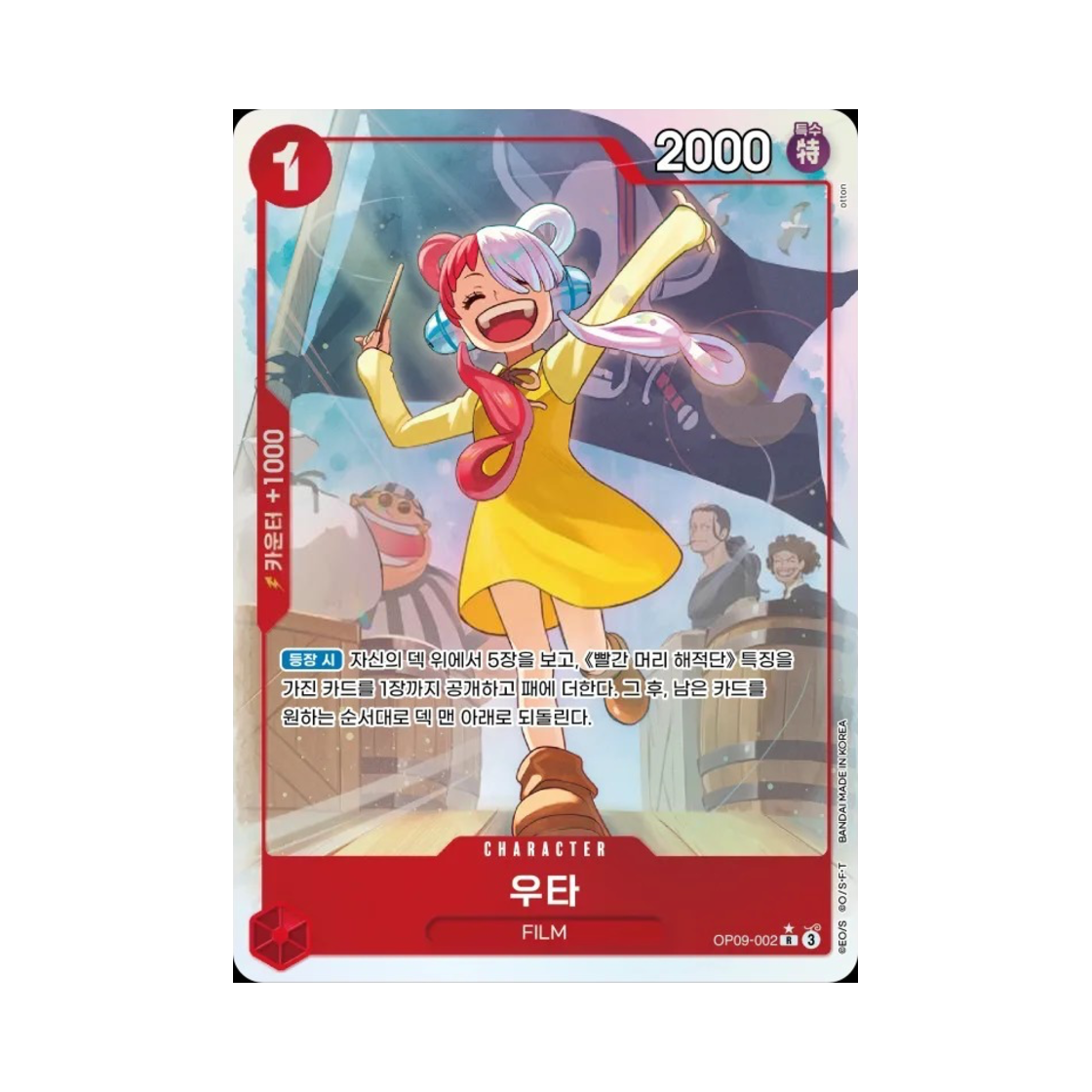 원피스 TCG 우타 R-P OP09-002 부스터 팩 새로운 황제 (한글판)(One Piece TCG Uta R-P OP09-002 Booster Pack Emperors in the New World (Korean Ver.)) - 1