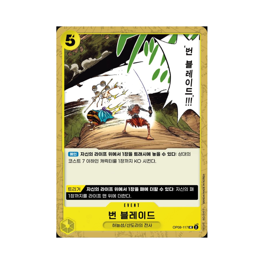 원피스 TCG 번 블레이드 UC OP08-117 부스터 팩 두 전설 (한글판)(One Piece TCG Burn Blade UC OP08-117 Booster Pack Two Legends (Korean Ver.)) - 1