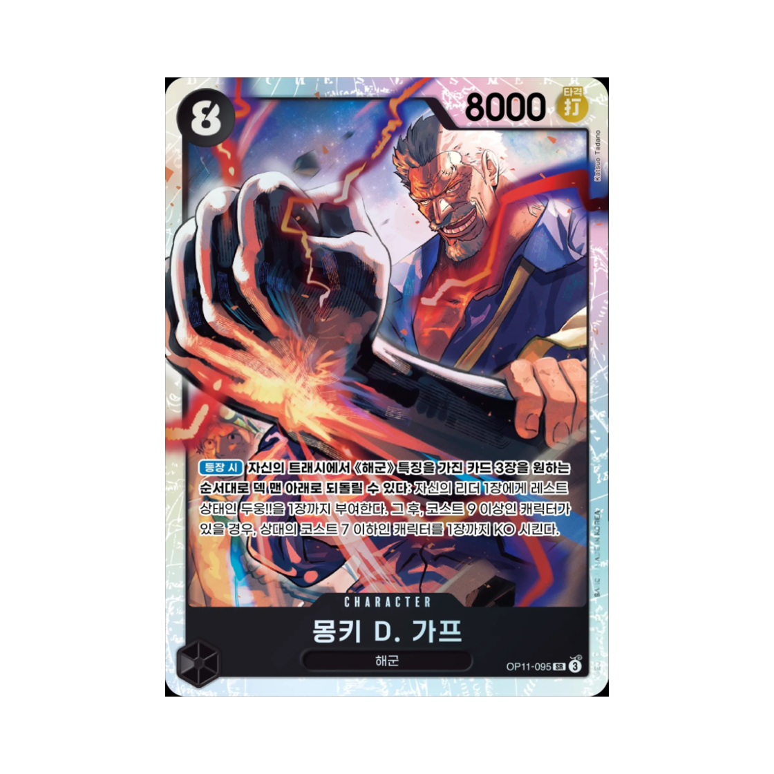 원피스 TCG 몽키 D. 가프 SR OP11-095 부스터 팩 신속의 권 (한글판)(One Piece TCG Monkey D. Garp SR OP11-095 Booster Pack A Fist of Divine Speed (Korean Ver.)) - 1