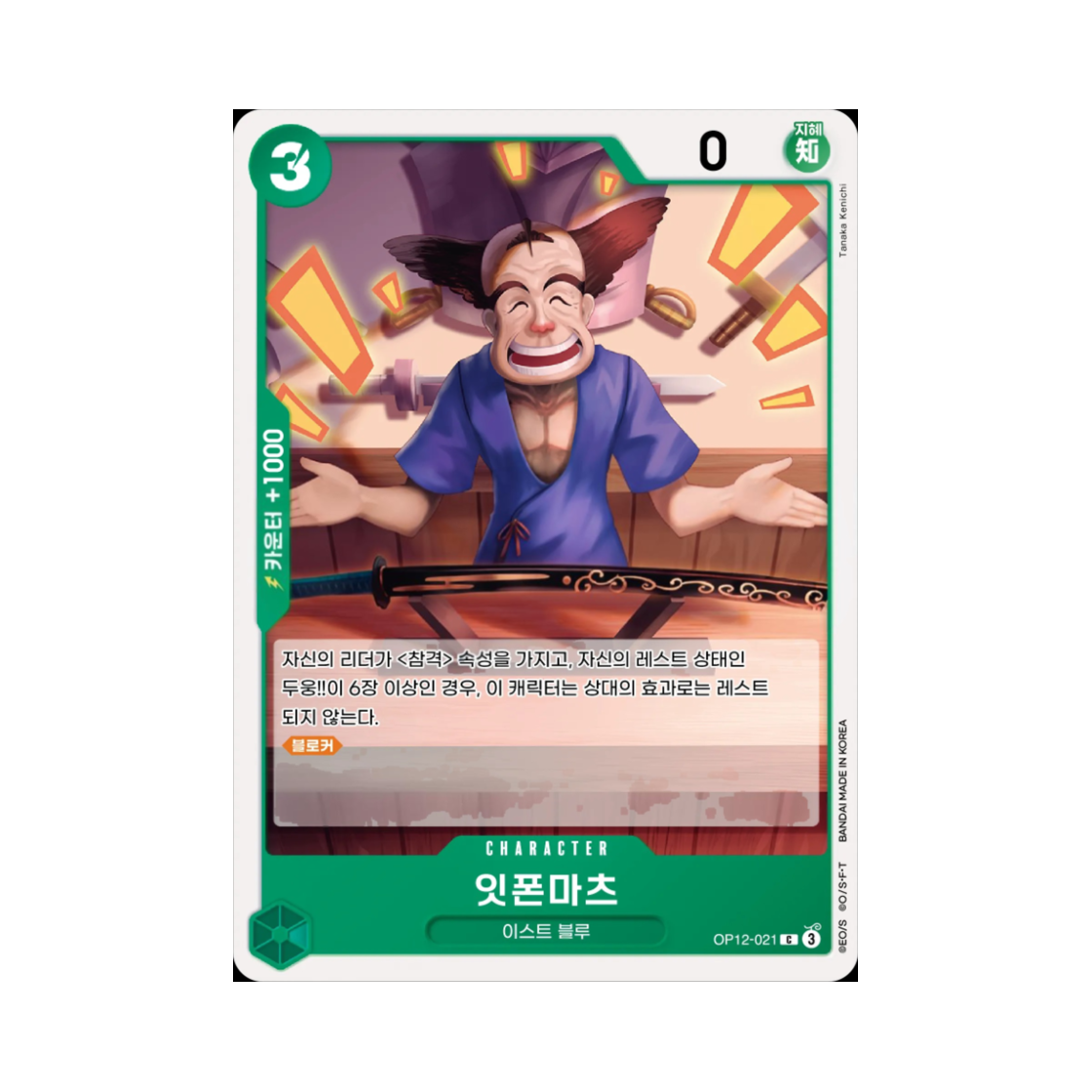 원피스 TCG 잇폰마츠 C OP12-021 부스터 팩 사제의 연 (한글판)(One Piece TCG Ipponmatsu C OP12-021 Booster Pack Legacy of the Master (Korean Ver.)) - 1