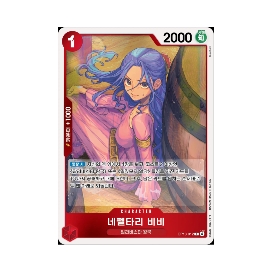 원피스 TCG 네펠타리 비비 R OP13-012 부스터 팩 계승되는 의지 (한글판)(One Piece TCG Nefeltari Vivi R OP13-012 Booster Pack Carrying on His Will (Korean Ver.))