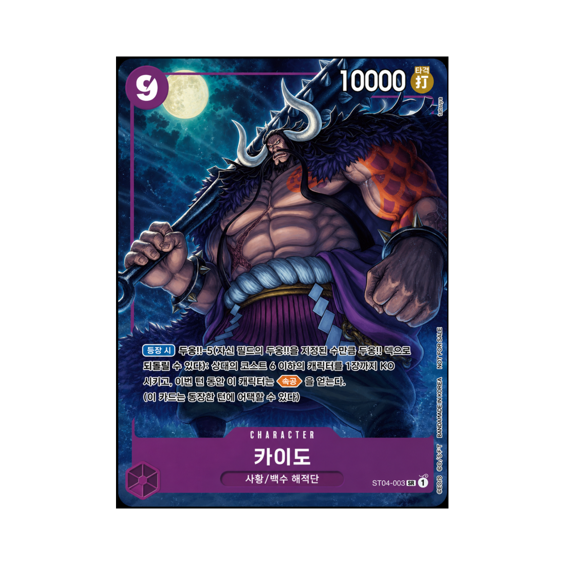 원피스 TCG 카이도 SR ST04-003 프로모션 카드 프로모션 팩 EX Vol.2 (한글판)(One Piece TCG Kaido SR ST04-003 Promotion Card Promotion Pack EX Vol.2 (Korean Ver.)) - 1