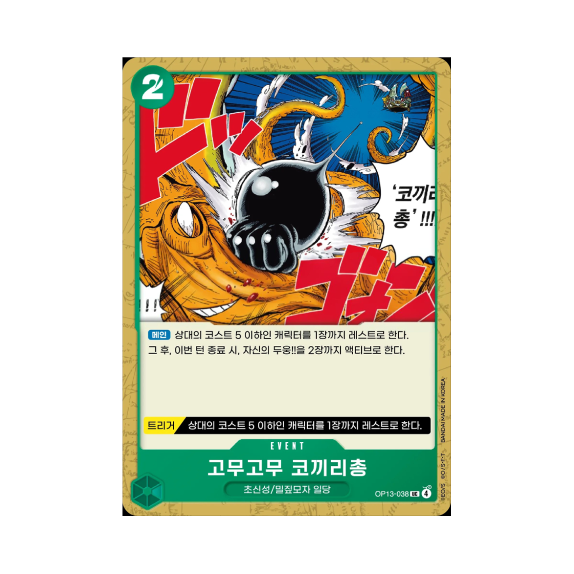 원피스 TCG 고무고무 코끼리총 UC OP13-038 부스터 팩 계승되는 의지 (한글판)(One Piece TCG Gum-Gum Elephant Gun UC OP13-038 Booster Pack Carrying on His Will (Korean Ver.)) - 1
