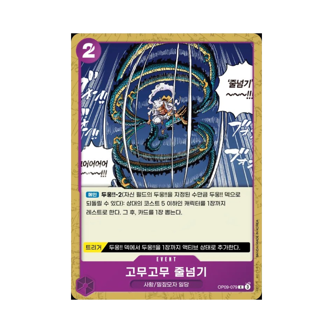 원피스 TCG 고무고무 줄넘기 C OP09-079 부스터 팩 새로운 황제 (한글판)(One Piece TCG Gum-Gum Jump Rope C OP09-079 Booster Pack Emperors in the New World (Korean Ver.)) - 1