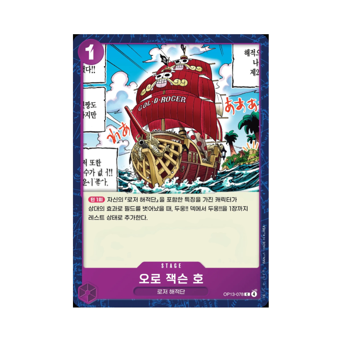 원피스 TCG 오로 잭슨 호 C OP13-078 부스터 팩 계승되는 의지 (한글판)(One Piece TCG Oro Jackson C OP13-078 Booster Pack Carrying on His Will (Korean Ver.)) - 1