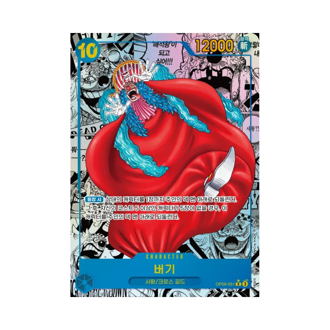 원피스 TCG 버기 망가 페러렐 R-SP OP09-051 부스터 팩 새로운 황제 (한글판)(One Piece TCG Buggy Manga Parallel R-SP OP09-051 Booster Pack Emperors in the New World (Korean Ver.)) - 1