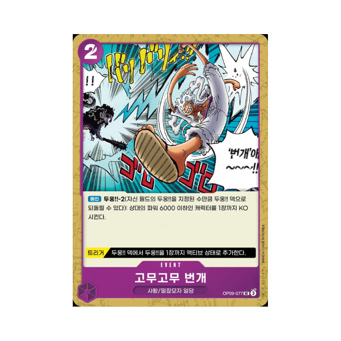 원피스 TCG 고무고무 번개 UC OP09-077 스타트 덱 자흑 몽키 D. 루피 (한글판)(One Piece TCG Gum-Gum Lightning UC OP09-077 Starter Deck Purple Black Monkey D. Luffy (Korean Ver.)) - 1