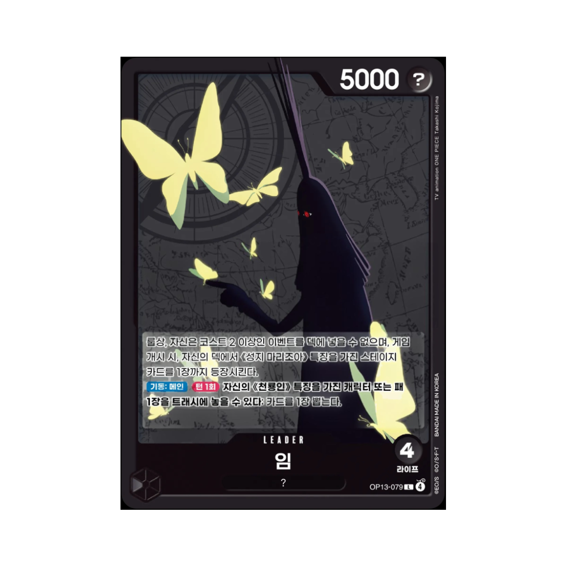 원피스 TCG 임 L OP13-079 부스터 팩 계승되는 의지 (한글판)(One Piece TCG Imu L OP13-079 Booster Pack Carrying on His Will (Korean Ver.)) - 1