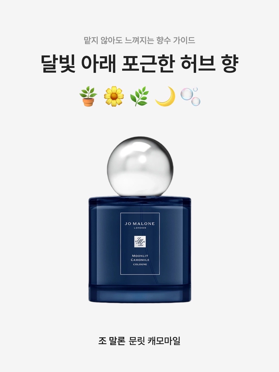 Jo Malone Moonlit Camomile Cologne 100ml 착용 스타일 - 1