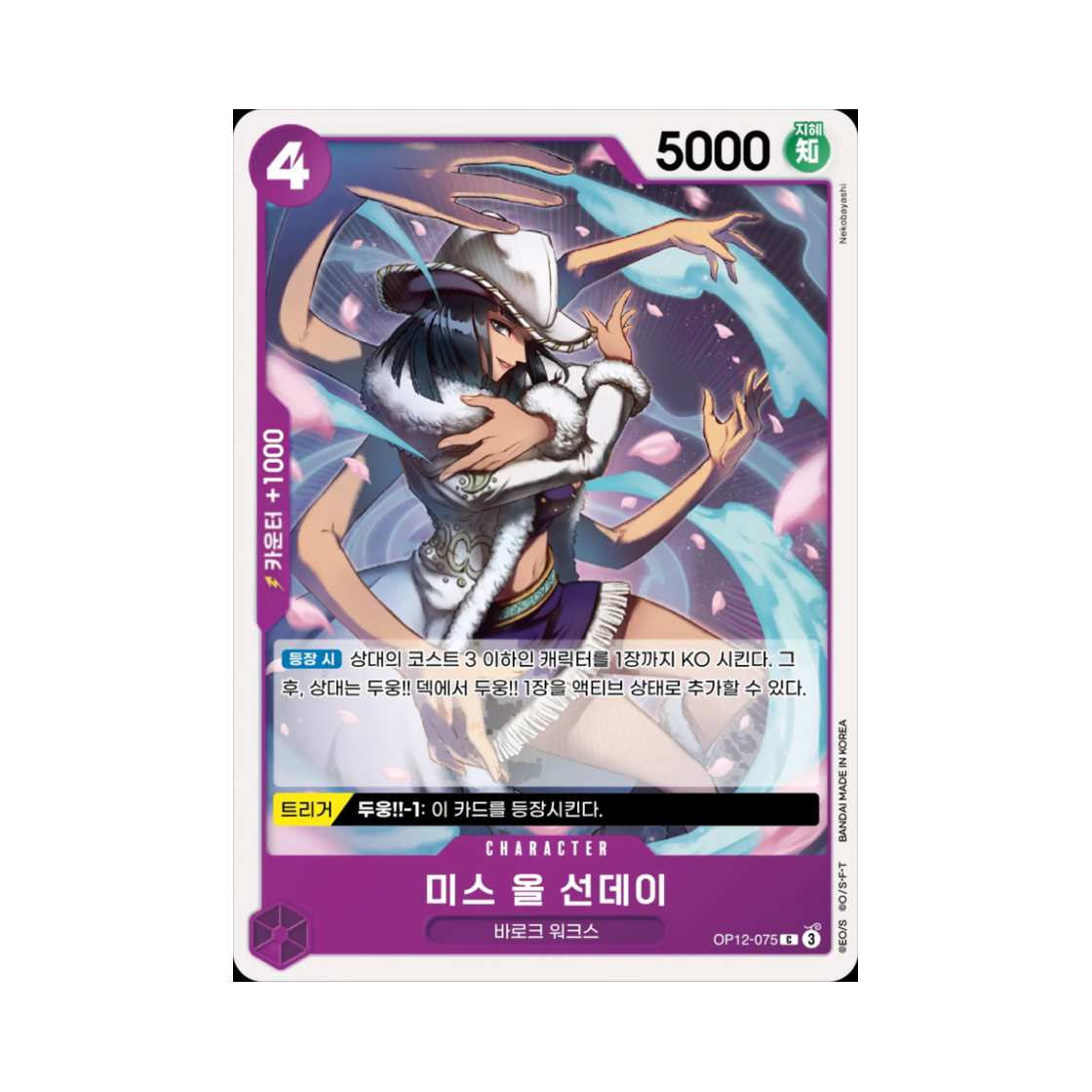 원피스 TCG 미스 올 선데이 C OP12-075 부스터 팩 사제의 연 (한글판)(One Piece TCG Ms. All Sunday C OP12-075 Booster Pack Legacy of the Master (Korean Ver.)) - 1