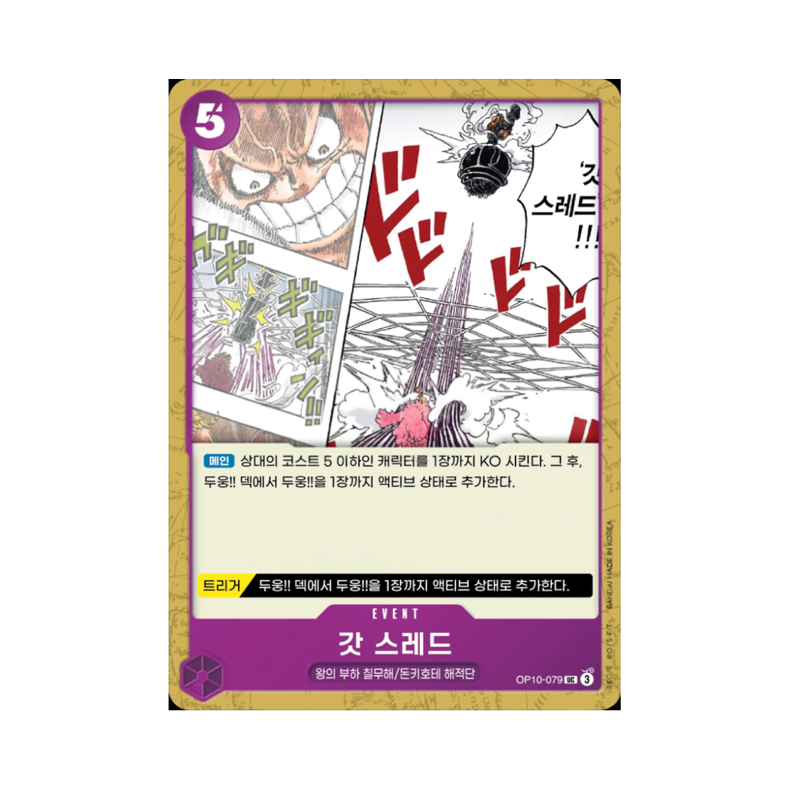 원피스 TCG 갓 스레드 UC OP10-079 부스터 팩 왕족의 혈통 (한글판)(One Piece TCG God Thread UC OP10-079 Booster Pack Royal Blood (Korean Ver.)) - 1