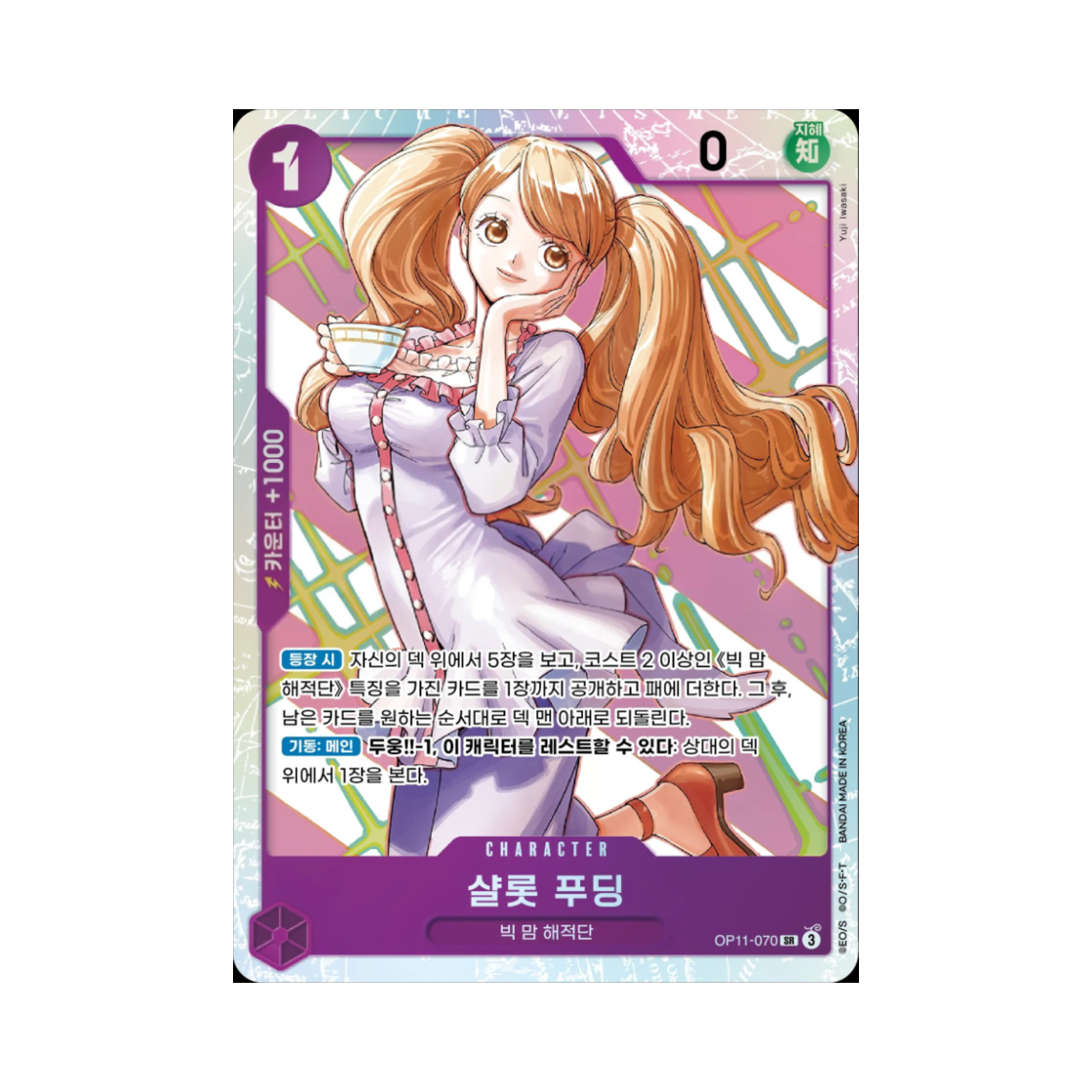원피스 TCG 샬롯 푸딩 SR OP11-070 부스터 팩 신속의 권 (한글판)(One Piece TCG Charlotte Pudding SR OP11-070 Booster Pack A Fist of Divine Speed (Korean Ver.)) - 1