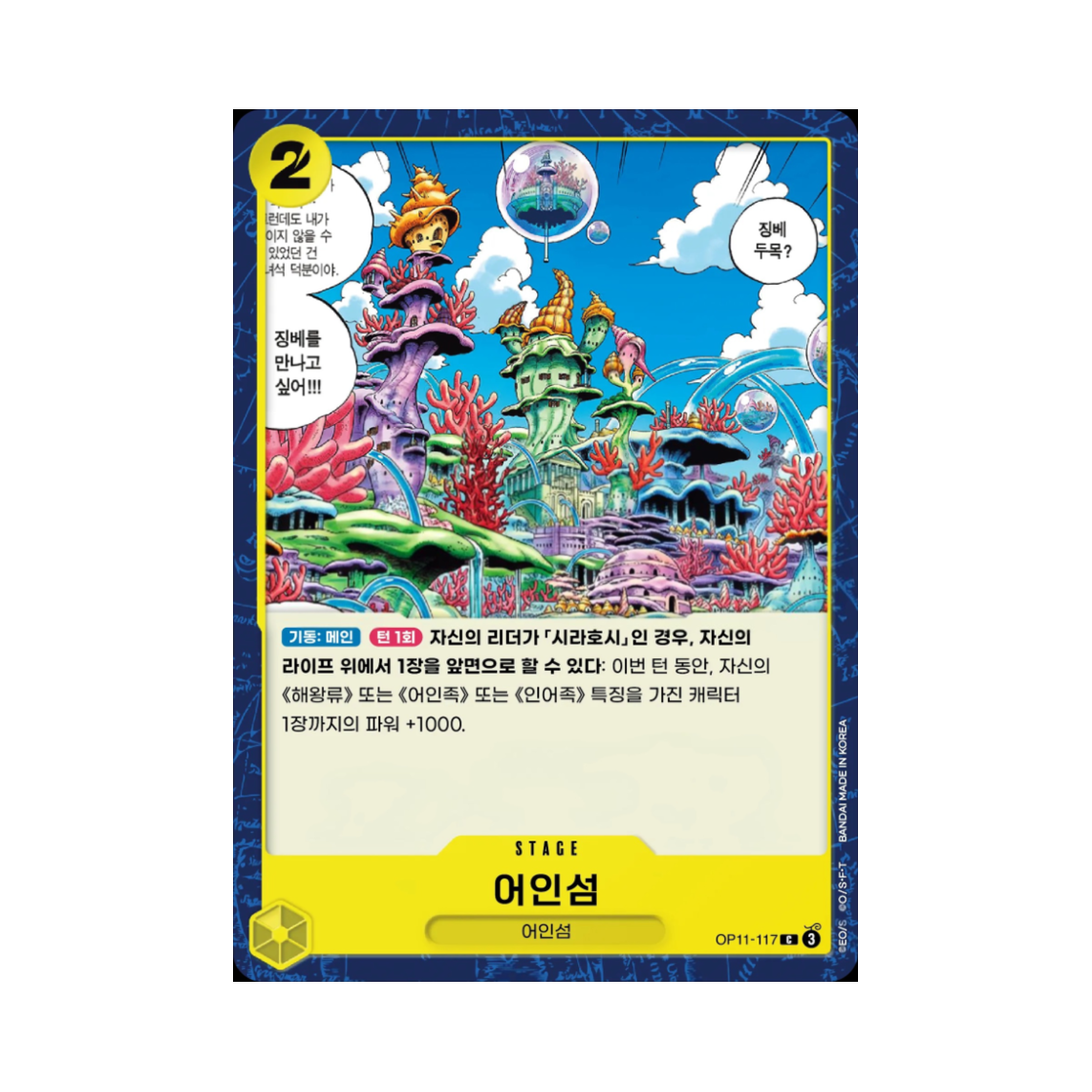 원피스 TCG 어인섬 C OP11-117 부스터 팩 신속의 권 (한글판)(One Piece TCG Fish-Man Island C OP11-117 Booster Pack A Fist of Divine Speed (Korean Ver.)) - 1