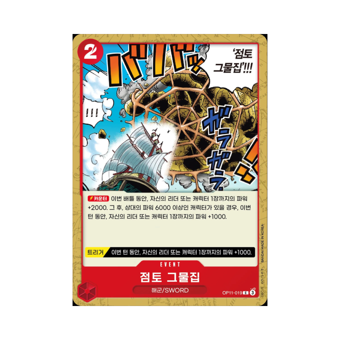 원피스 TCG 점토 그물집 C OP11-019 부스터 팩 신속의 권 (한글판)(One Piece TCG Glorp Web!! C OP11-019 Booster Pack A Fist of Divine Speed (Korean Ver.)) - 1