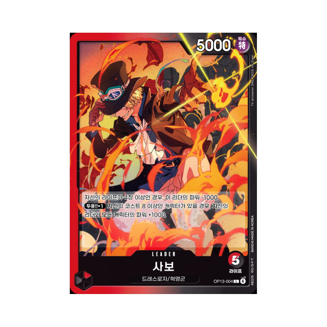 원피스 TCG 사보 L OP13-004 부스터 팩 계승되는 의지 (한글판)(One Piece TCG Sabo L OP13-004 Booster Pack Carrying on His Will (Korean Ver.)) - 1