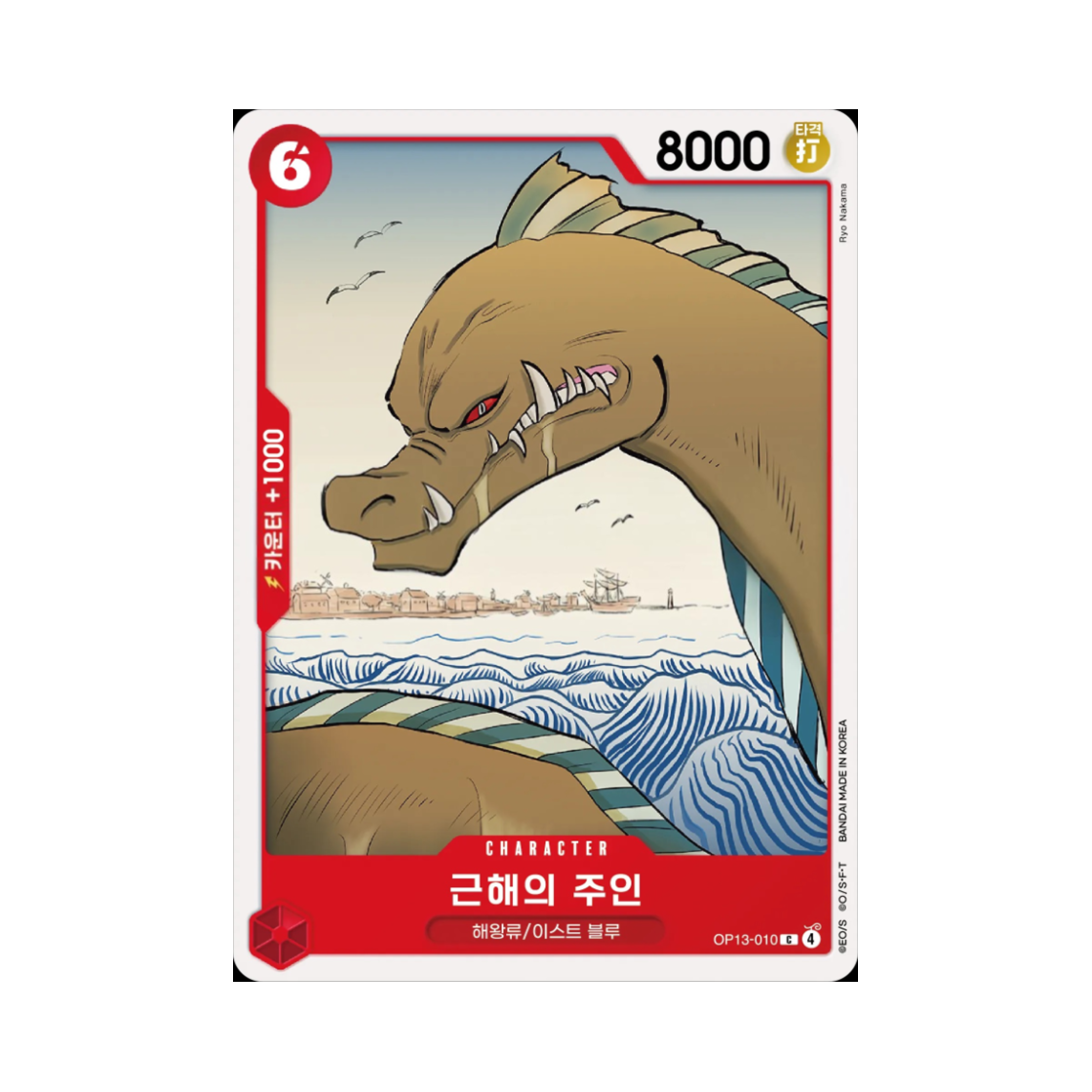 원피스 TCG 근해의 주인 C OP13-010 부스터 팩 계승되는 의지 (한글판)(One Piece TCG Lord of the Coast C OP13-010 Booster Pack Carrying on His Will (Korean Ver.)) - 1