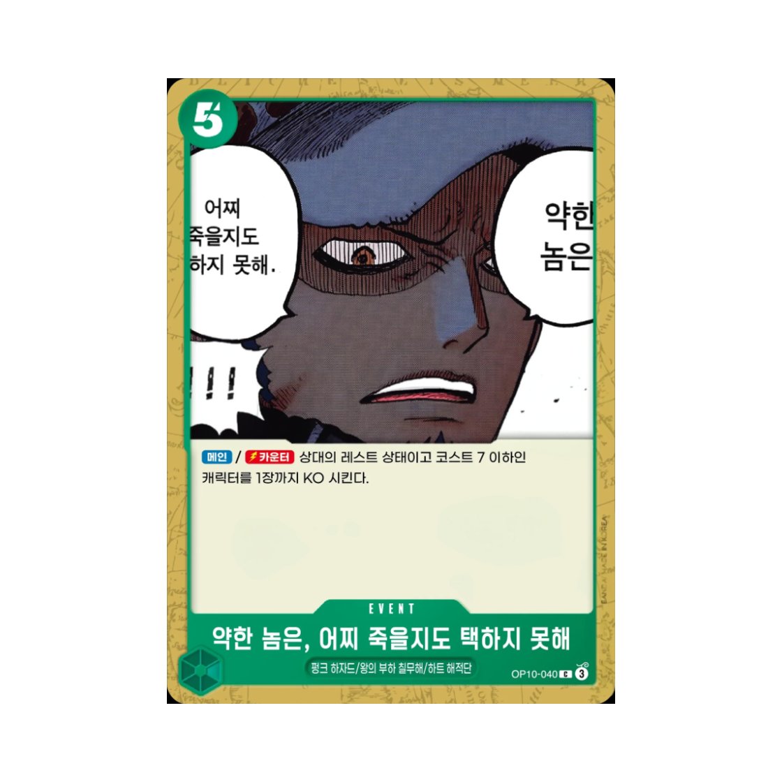 원피스 TCG 약한 놈은, 어찌 죽을지도 택하지 못해 C OP10-040 부스터 팩 왕족의 혈통 (한글판)(One Piece TCG The Weak Do Not Have the Right to Choose How They Die C OP10-040 Booster Pack Royal Blood (Korean Ver.)) - 1