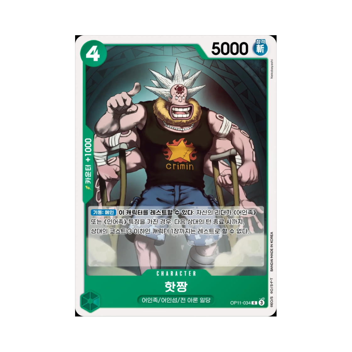원피스 TCG 핫짱 C OP11-034 부스터 팩 신속의 권 (한글판)(One Piece TCG Hatchan C OP11-034 Booster Pack A Fist of Divine Speed (Korean Ver.)) - 1