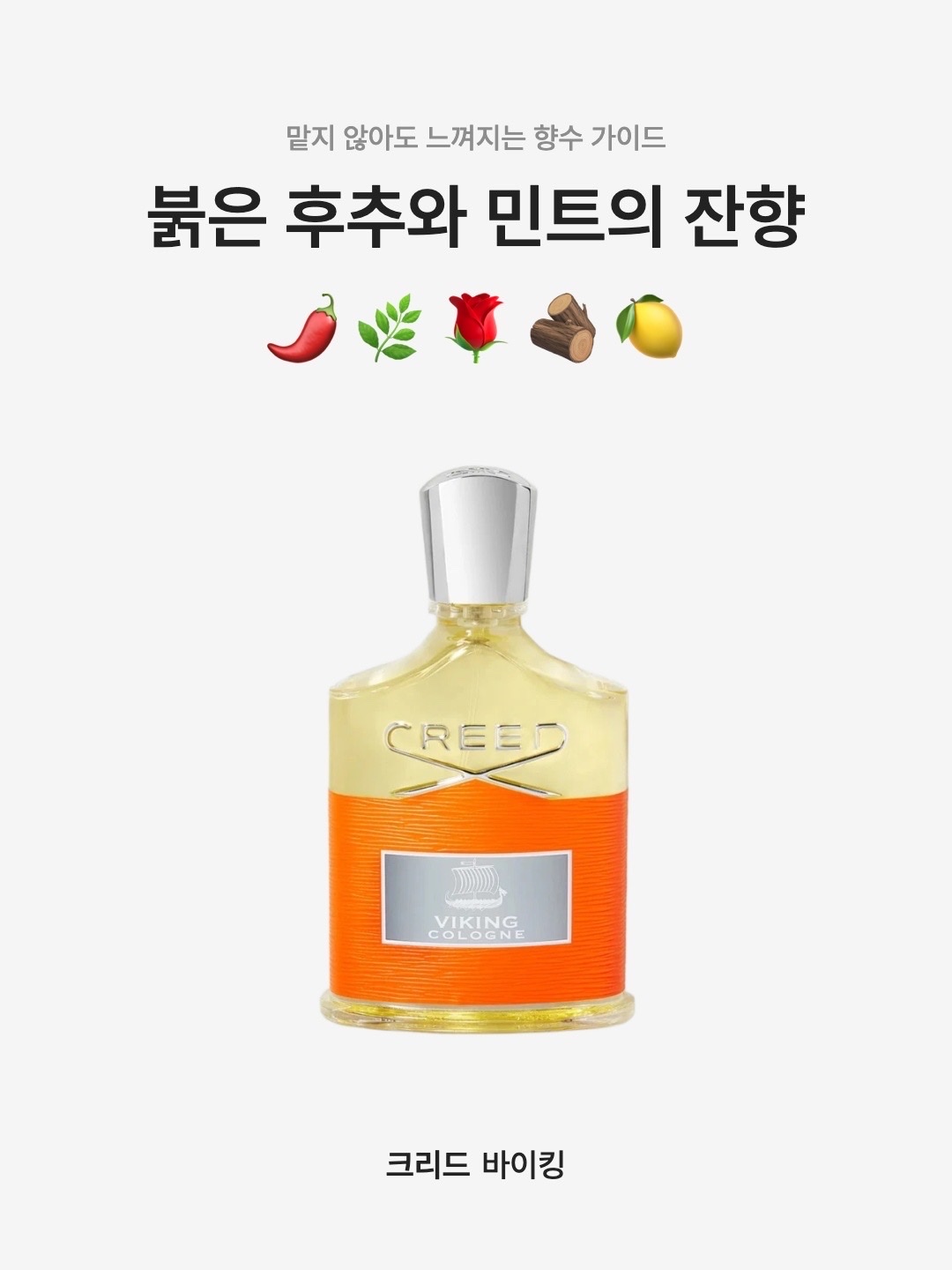 Creed Viking Cologne Eau de Parfum 50ml, Creed Viking Cologne Eau de Parfum 100ml 착용 스타일 - 1