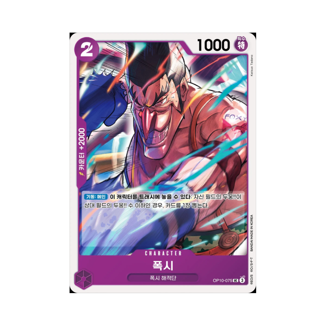 원피스 TCG 폭시 UC OP10-075 부스터 팩 왕족의 혈통 (한글판)(One Piece TCG Foxy UC OP10-075 Booster Pack Royal Blood (Korean Ver.)) - 1