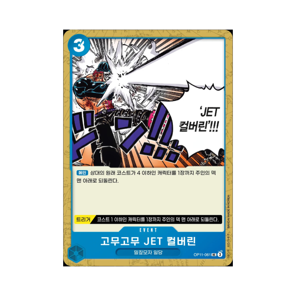 원피스 TCG 고무고무 JET 컬버린 UC OP11-061 부스터 팩 신속의 권 (한글판)(One Piece TCG Gum-Gum Jet Culverin UC OP11-061 Booster Pack A Fist of Divine Speed (Korean Ver.)) - 1