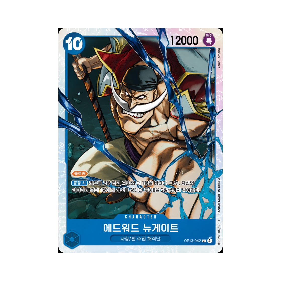 원피스 TCG 에드워드 뉴게이트 SR OP13-042 부스터 팩 계승되는 의지 (한글판)(One Piece TCG Edward.Newgate SR OP13-042 Booster Pack Carrying on His Will (Korean Ver.)) - 1