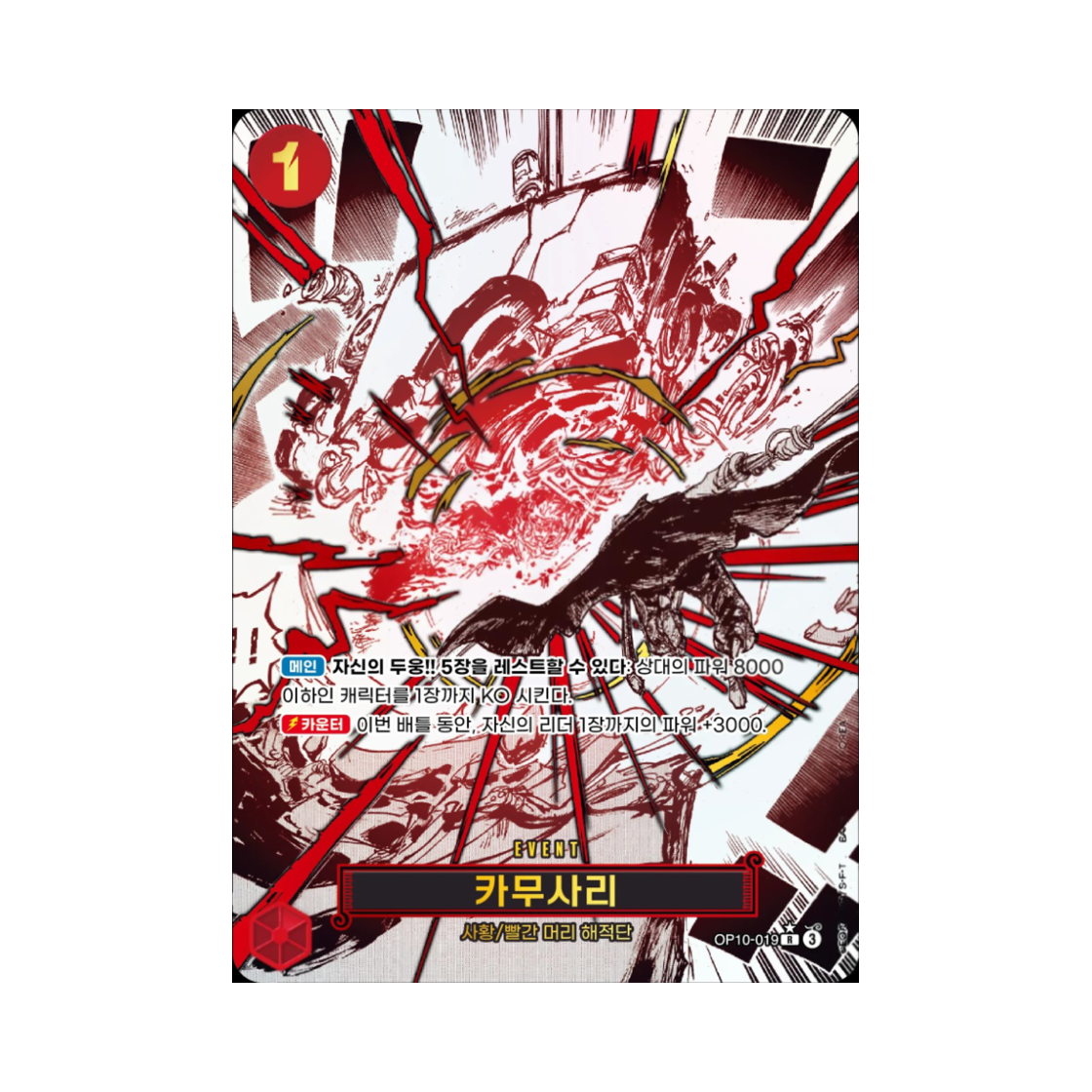 원피스 TCG 카무사리 R-P OP10-019 부스터 팩 왕족의 혈통 (한글판)(One Piece TCG Divine Departure R-P OP10-019 Booster Pack Royal Blood (Korean Ver.)) - 1