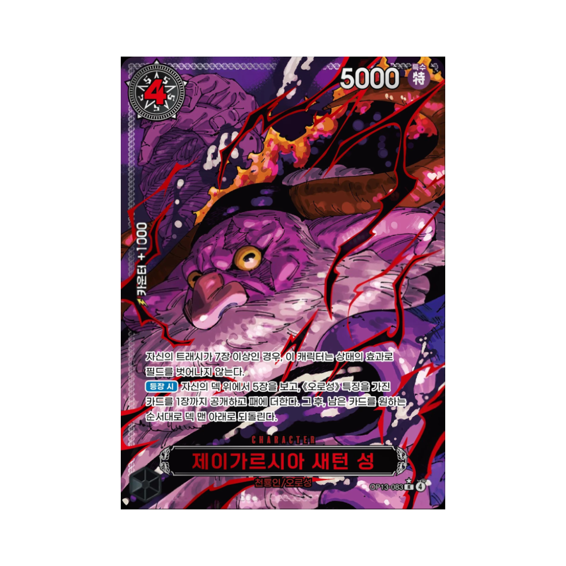 원피스 TCG 제이가르시아 새턴 성 R-RP OP13-083 부스터 팩 계승되는 의지 (한글판)(One Piece TCG Jaygarcia Saturn R-RP OP13-083 Booster Pack Carrying on His Will (Korean Ver.)) - 1