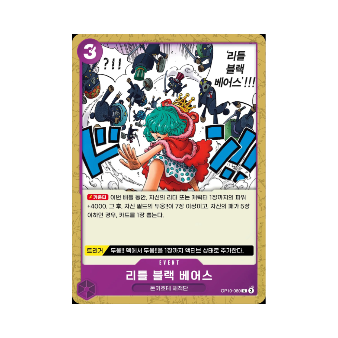 원피스 TCG 리틀 블랙 베어스 C OP10-080 부스터 팩 왕족의 혈통 (한글판)(One Piece TCG Little Black Bears C OP10-080 Booster Pack Royal Blood (Korean Ver.)) - 1