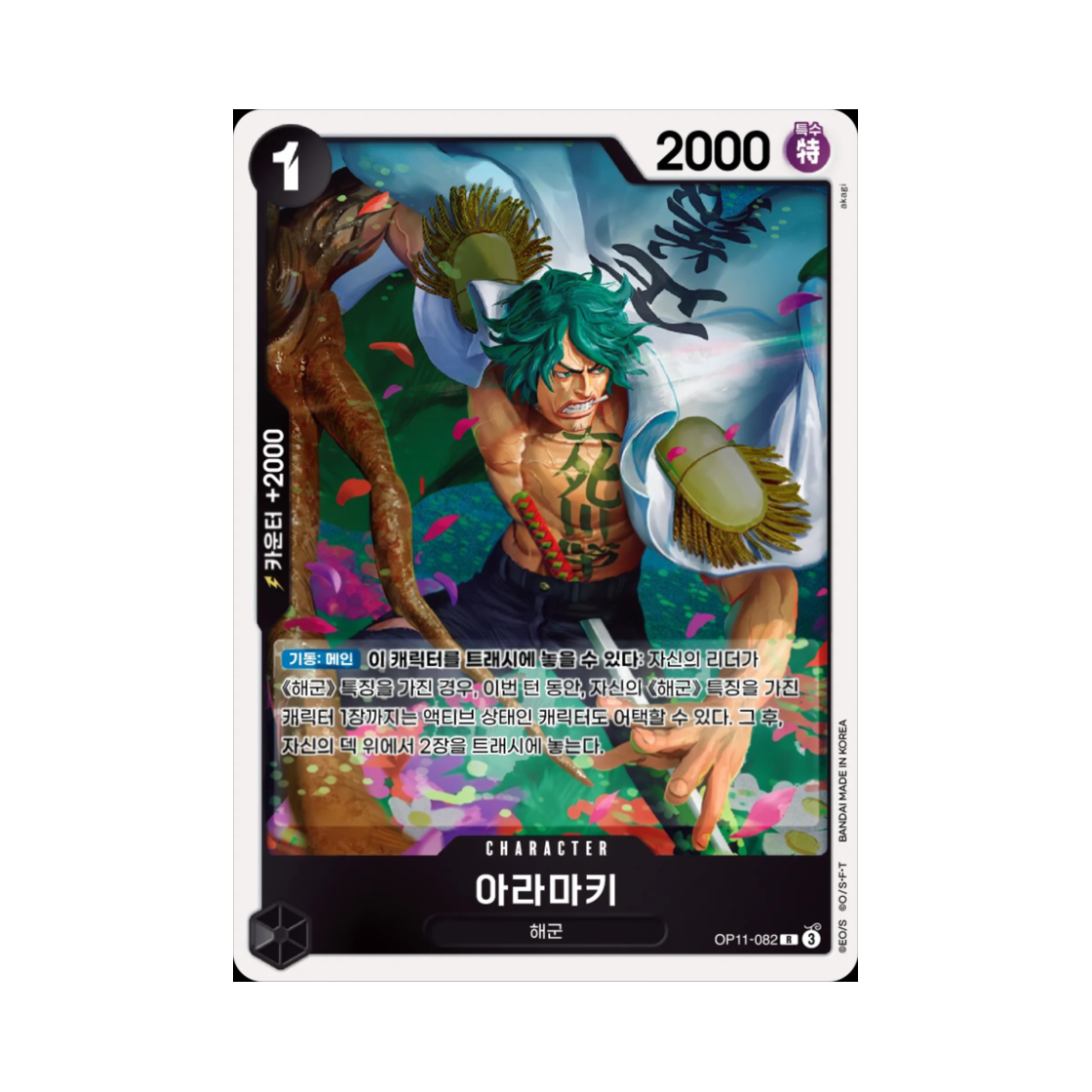 원피스 TCG 아라마키 R OP11-082 부스터 팩 신속의 권 (한글판)(One Piece TCG Aramaki R OP11-082 Booster Pack A Fist of Divine Speed (Korean Ver.)) - 1
