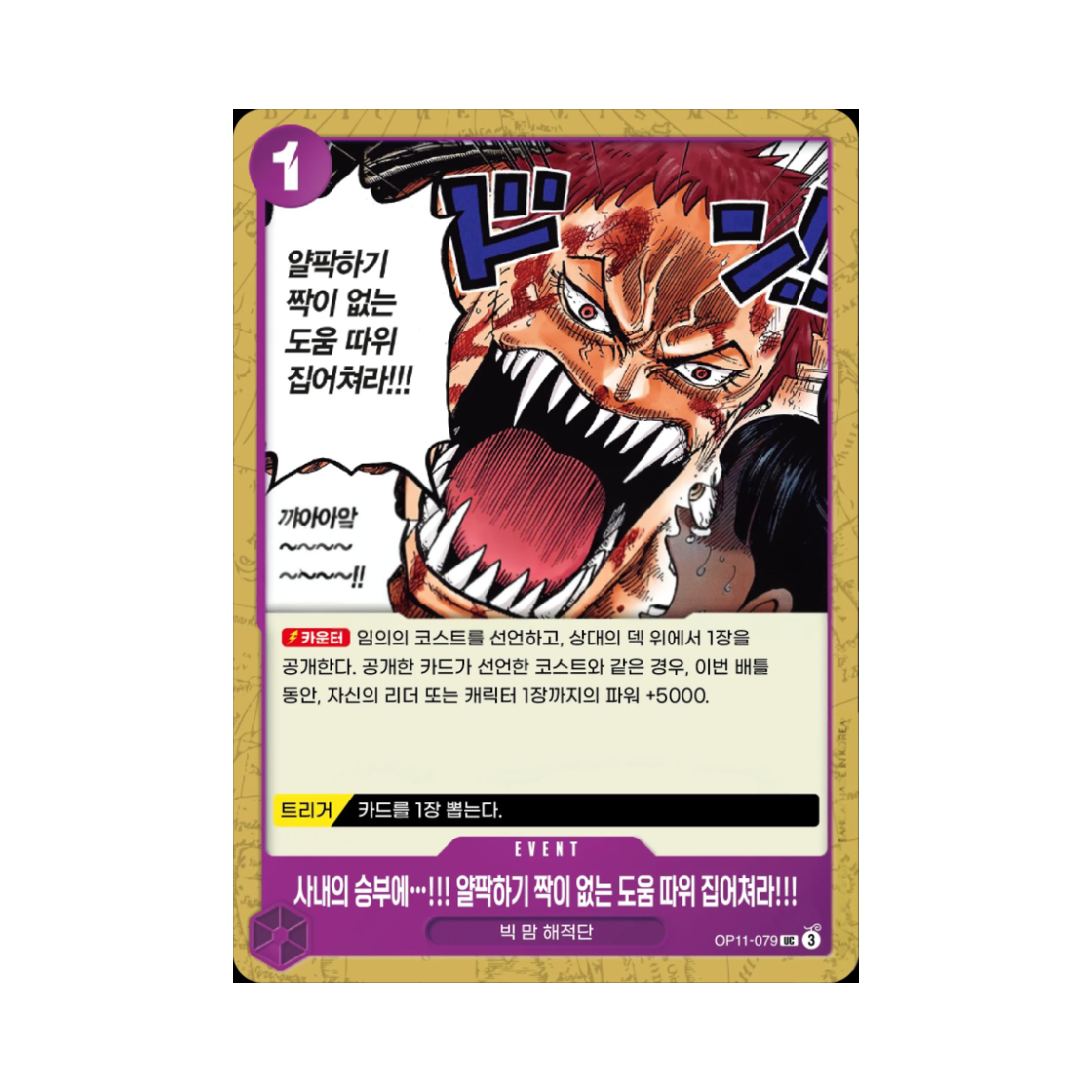 원피스 TCG 사내의 승부에…!!! 얄팍하기 짝이 없는 도움 따위 집어쳐라!!! UC OP11-079 부스터 팩 신속의 권 (한글판)(One Piece TCG When Two Men Are Fighting the Last Thing I Need Is Some Half-Hearted Assistance!!!! UC OP11-079 Booster Pack A Fist of Divine Speed (Korean Ver.)) - 1