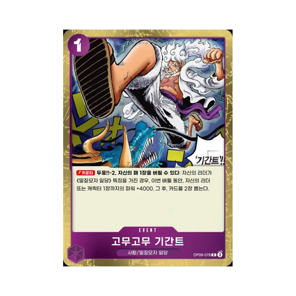 원피스 TCG 고무고무 기간트 R OP09-078 부스터 팩 새로운 황제 (한글판)(One Piece TCG Gum-Gum Giant R OP09-078 Booster Pack Emperors in the New World (Korean Ver.)) - 1