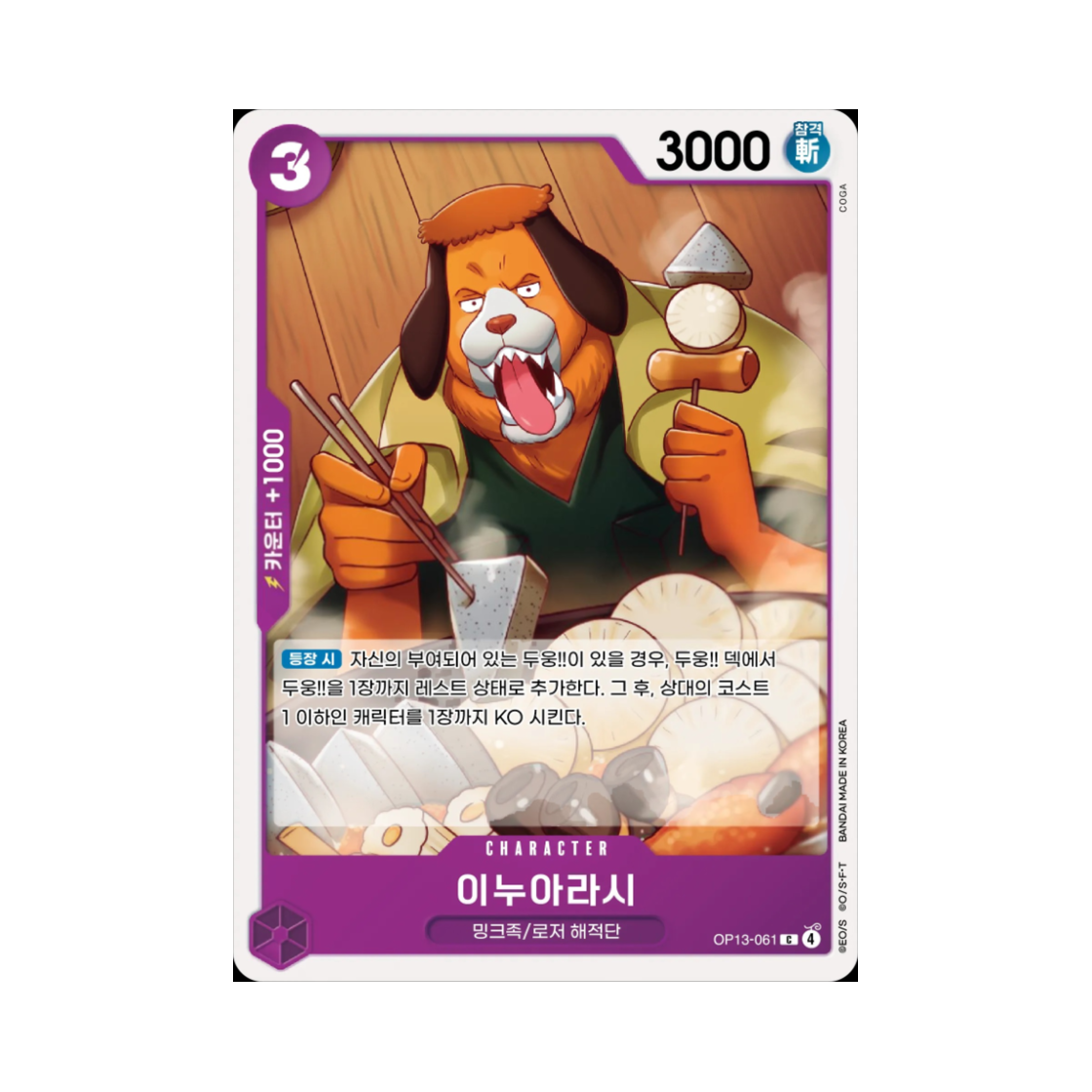 원피스 TCG 이누아라시 C OP13-061 부스터 팩 계승되는 의지 (한글판)(One Piece TCG Inuarashi C OP13-061 Booster Pack Carrying on His Will (Korean Ver.)) - 1