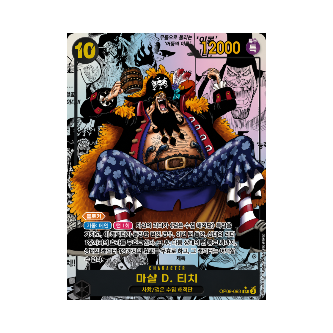 원피스 TCG 마샬 D. 티치 망가 페러렐 SR-SP OP09-093 부스터 팩 새로운 황제 (한글판)(One Piece TCG Marshall.D.Teach Manga Parallel SR-SP OP09-093 Booster Pack Emperors in the New World (Korean Ver.)) - 1