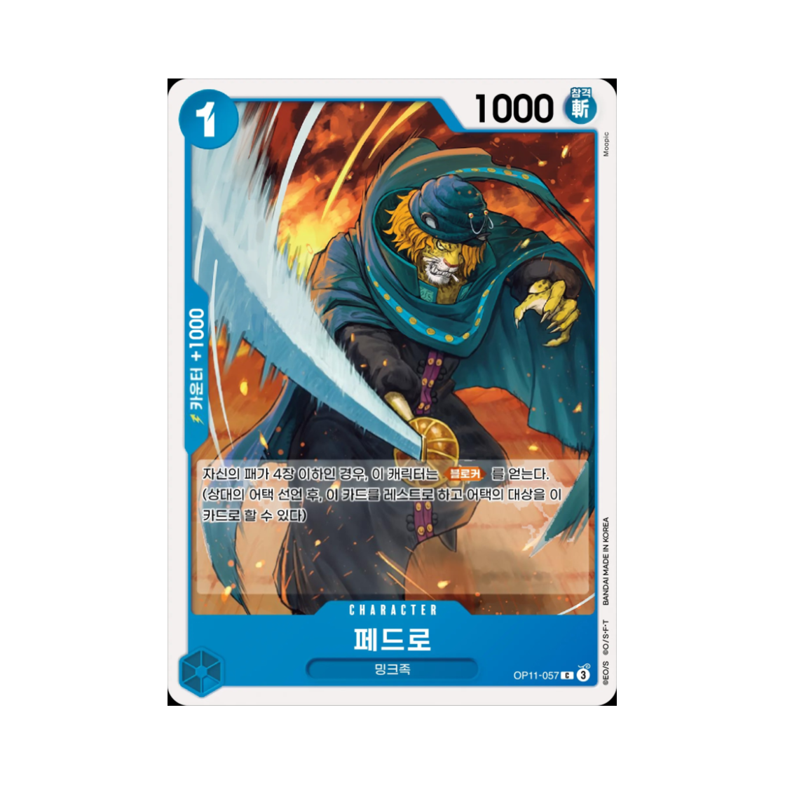 원피스 TCG 페드로 C OP11-057 부스터 팩 신속의 권 (한글판)(One Piece TCG Pedro C OP11-057 Booster Pack A Fist of Divine Speed (Korean Ver.)) - 1