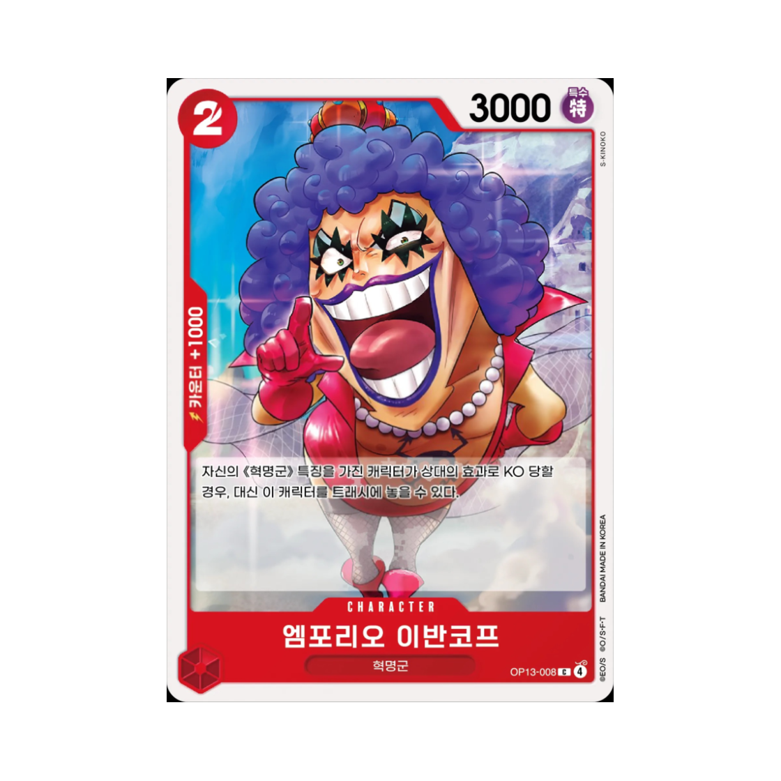 원피스 TCG 엠포리오 이반코프 C OP13-008 부스터 팩 계승되는 의지 (한글판)(One Piece TCG Emporio Ivankov C OP13-008 Booster Pack Carrying on His Will (Korean Ver.)) - 1