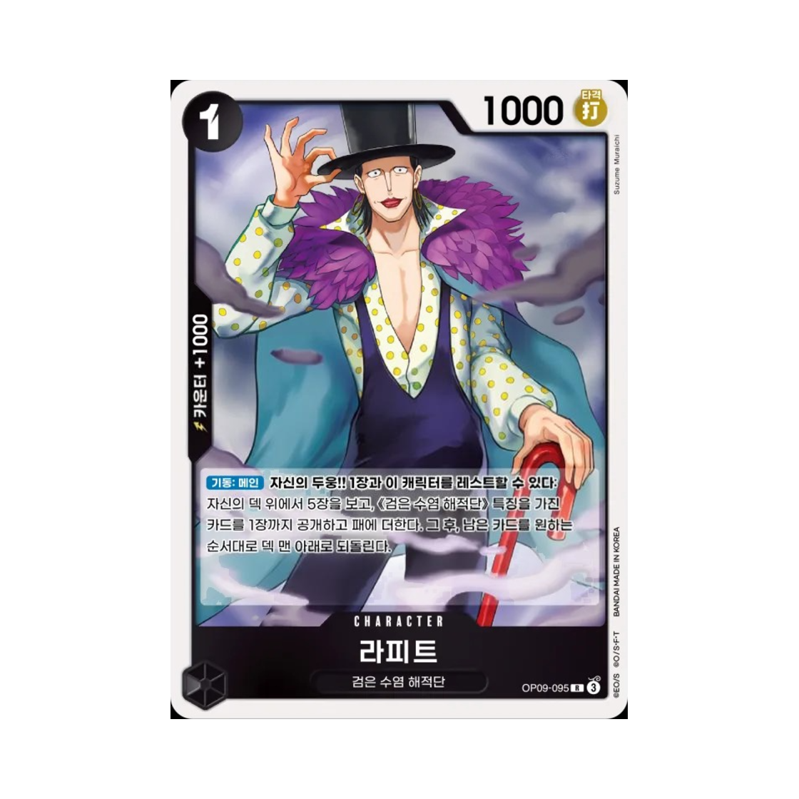 원피스 TCG 라피트 R OP09-095 부스터 팩 새로운 황제 (한글판)(One Piece TCG Laffitte R OP09-095 Booster Pack Emperors in the New World (Korean Ver.)) - 1