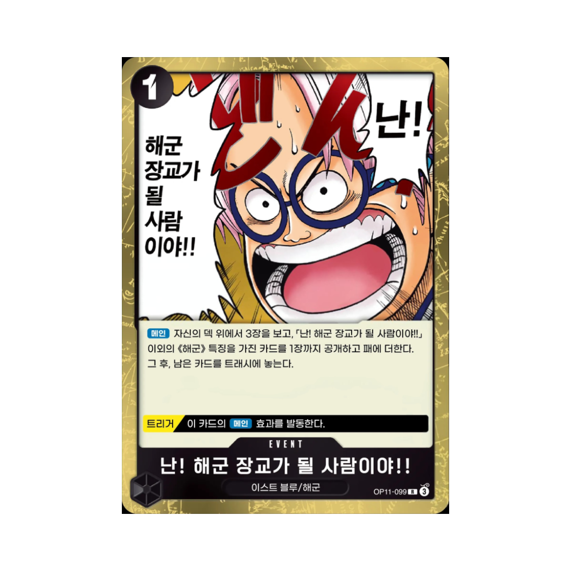 원피스 TCG 난! 해군 장교가 될 사람이야!! R OP11-099 부스터 팩 신속의 권 (한글판)(One Piece TCG I'm Gonna Be a Navy Officer!!! R OP11-099 Booster Pack A Fist of Divine Speed (Korean Ver.)) - 1