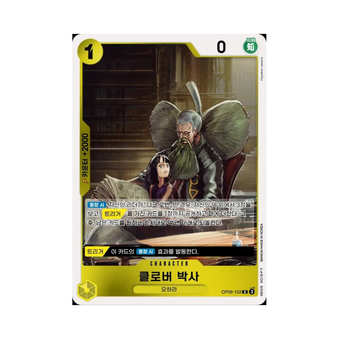 원피스 TCG 클로버 박사 R OP09-102 부스터 팩 새로운 황제 (한글판)(One Piece TCG Professor Clover R OP09-102 Booster Pack Emperors in the New World (Korean Ver.)) - 1
