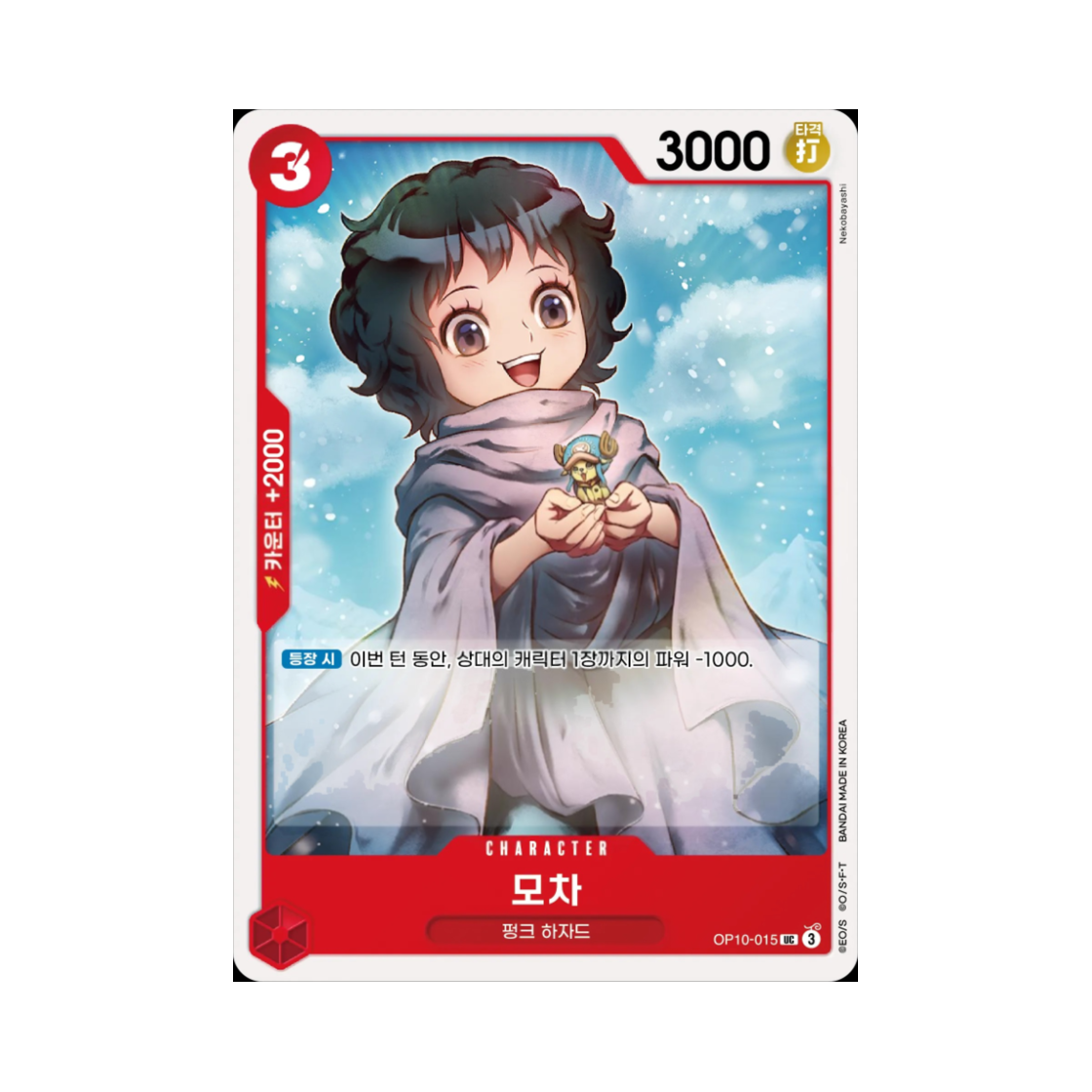 원피스 TCG 모차 UC OP10-015 부스터 팩 왕족의 혈통 (한글판)(One Piece TCG Mocha UC OP10-015 Booster Pack Royal Blood (Korean Ver.)) - 1