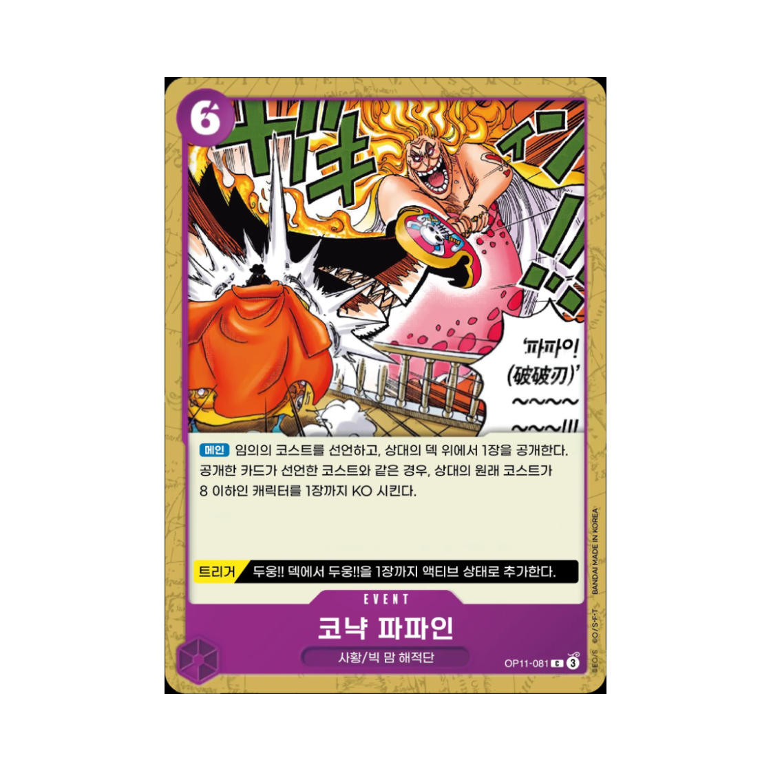 원피스 TCG 코냑 파파인 C OP11-081 부스터 팩 신속의 권 (한글판)(One Piece TCG Cognac Mama-Mash C OP11-081 Booster Pack A Fist of Divine Speed (Korean Ver.)) - 1