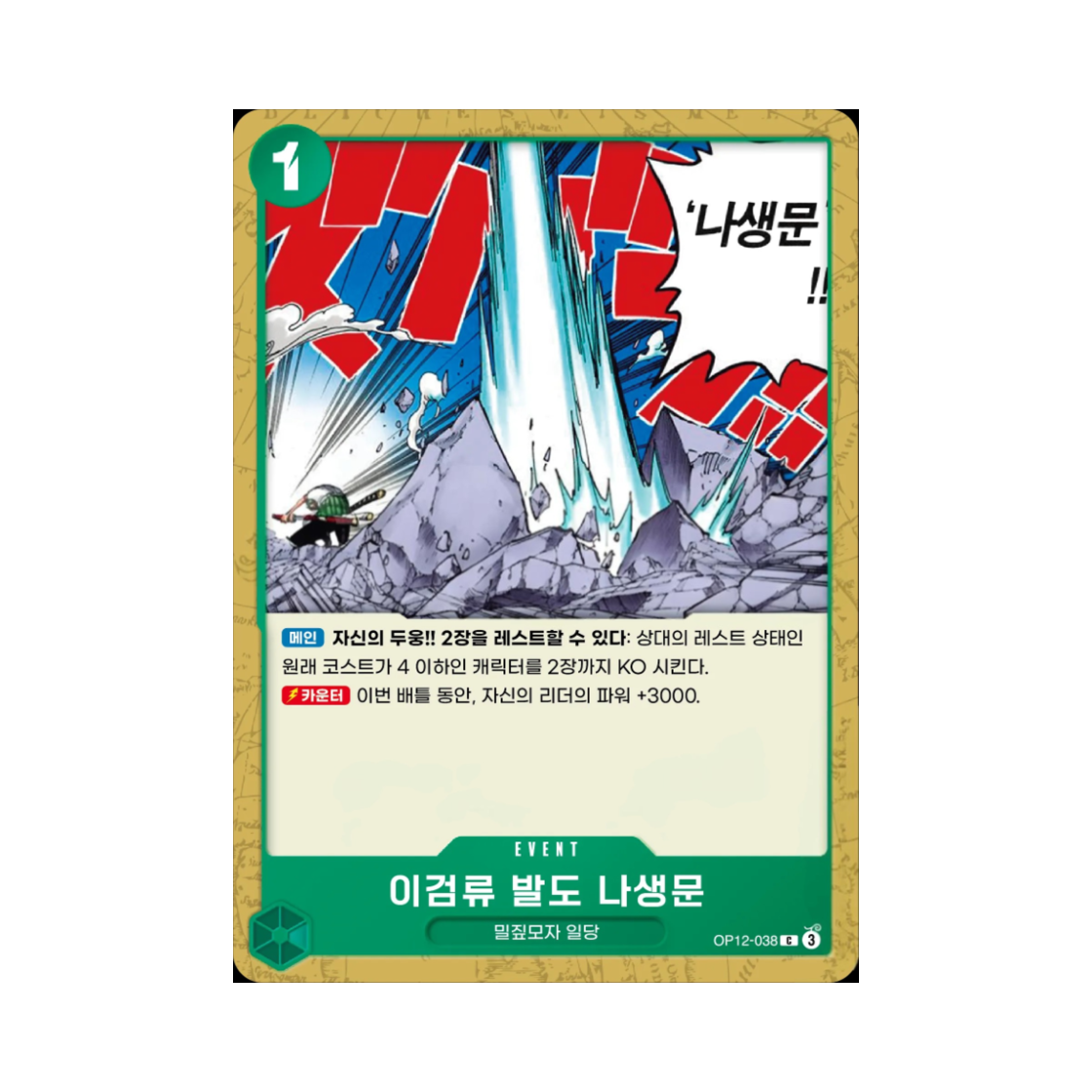 원피스 TCG 이검류 발도 나생문 C OP12-038 부스터 팩 사제의 연 (한글판)(One Piece TCG Two-Sword Style Rashomon C OP12-038 Booster Pack Legacy of the Master (Korean Ver.)) - 1