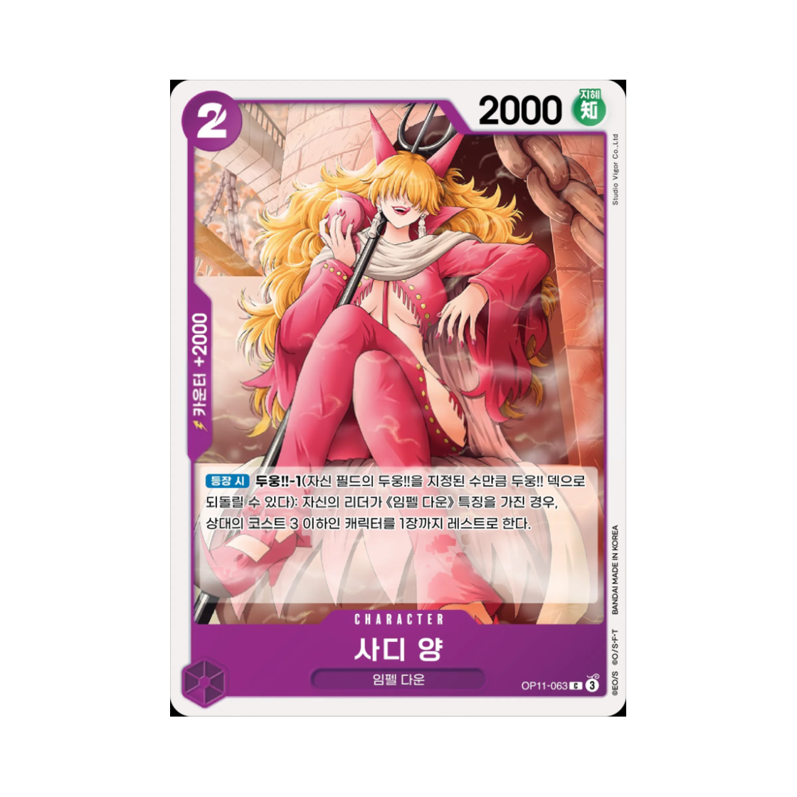 원피스 TCG 사디 양 C OP11-063 부스터 팩 신속의 권 (한글판)(One Piece TCG Little Sadi C OP11-063 Booster Pack A Fist of Divine Speed (Korean Ver.)) - 1