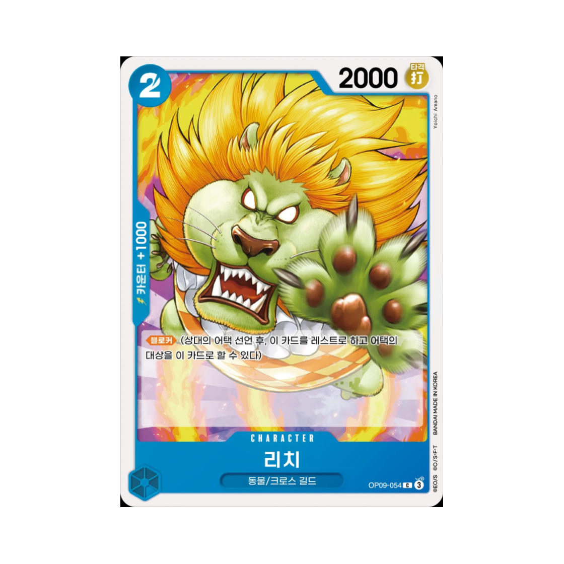 원피스 TCG 리치 C OP09-054 스타트 덱 청 버기 (한글판)(One Piece TCG Richie C OP09-054 Starter Deck Blue Buggy (Korean Ver.)) - 1