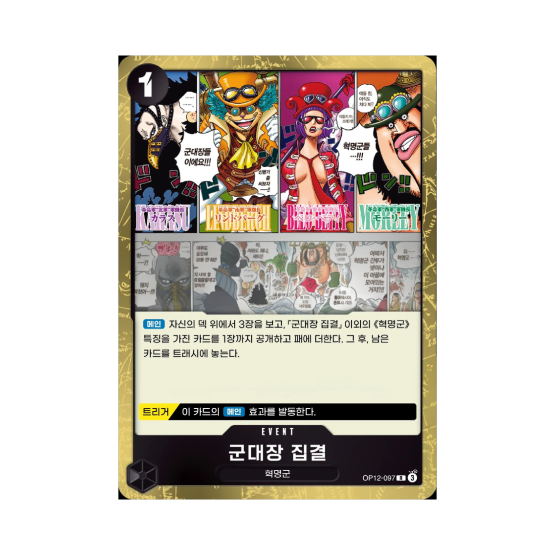 원피스 TCG 군대장 집결 R OP12-097 부스터 팩 사제의 연 (한글판)(One Piece TCG Captains Assembled R OP12-097 Booster Pack Legacy of the Master (Korean Ver.)) - 1