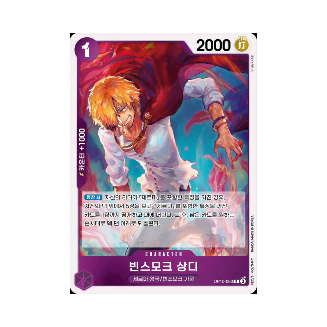 원피스 TCG 빈스모크 상디 R OP10-063 부스터 팩 왕족의 혈통 (한글판)(One Piece TCG Vinsmoke Sanji R OP10-063 Booster Pack Royal Blood (Korean Ver.)) - 1