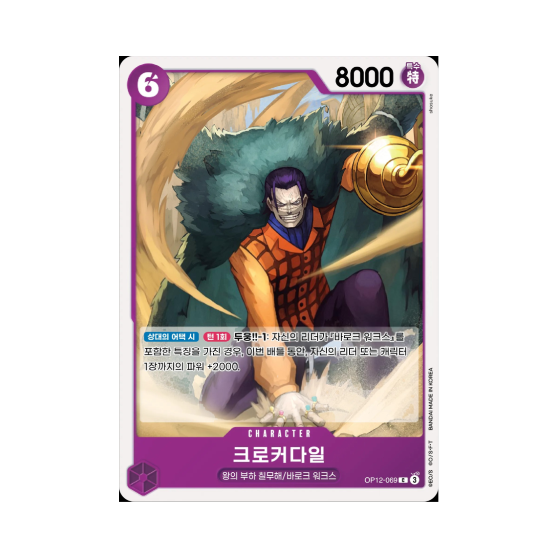 원피스 TCG 크로커다일 C OP12-069 부스터 팩 사제의 연 (한글판)(One Piece TCG Crocodile C OP12-069 Booster Pack Legacy of the Master (Korean Ver.)) - 1
