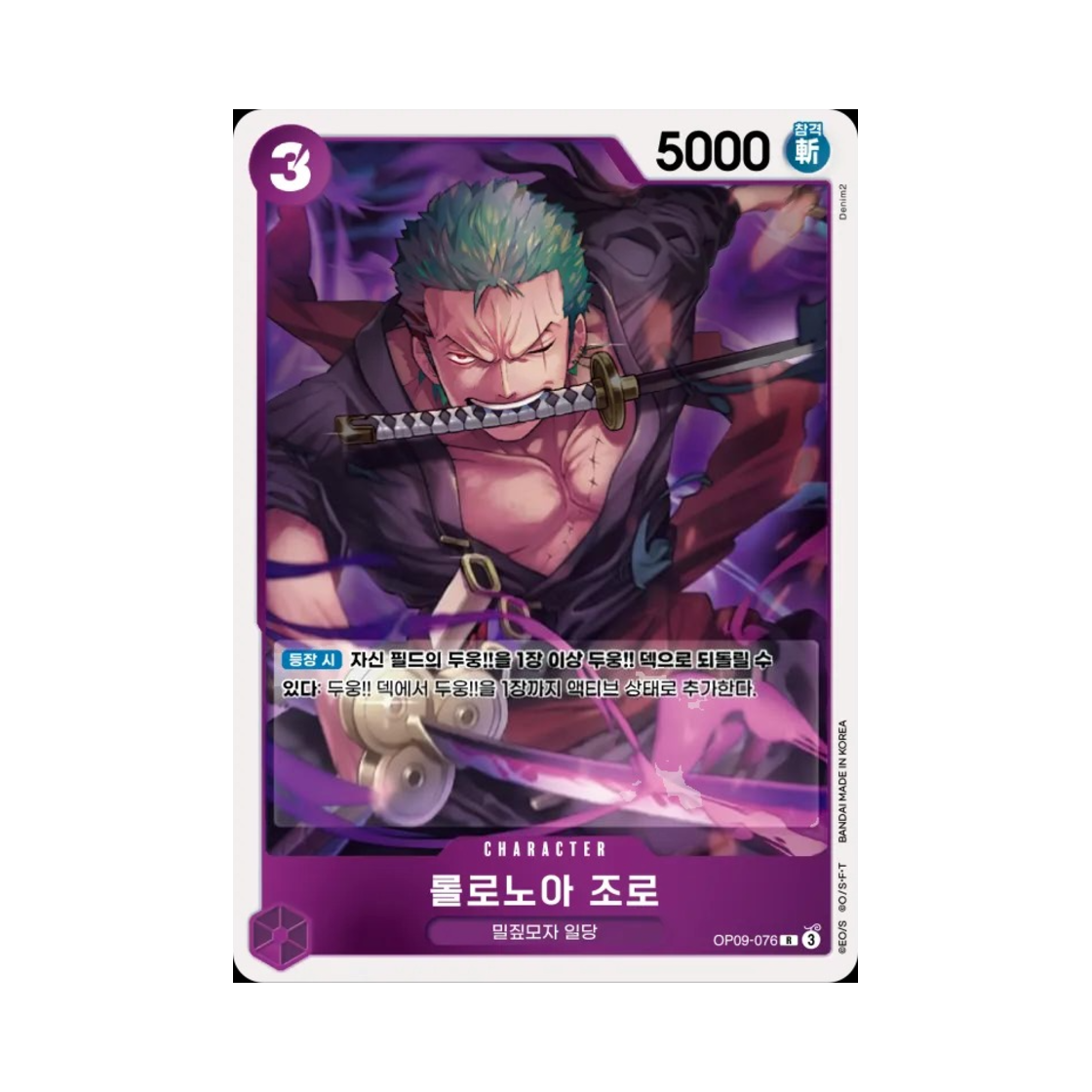 원피스 TCG 롤로노아 조로 R OP09-076 부스터 팩 새로운 황제 (한글판)(One Piece TCG Roronoa Zoro R OP09-076 Booster Pack Emperors in the New World (Korean Ver.)) - 1